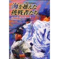 海を越えた挑戦者たち