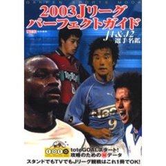 Ｊリーグパーフェクトガイド　２００３　Ｊ１＆Ｊ２選手名鑑　ｔｏｔｏＧＯＡＬスタート！攻略のための　データ
