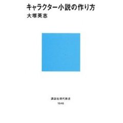 キャラクター小説の作り方