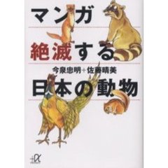 マンガ絶滅する日本の動物