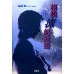 相模流処政術