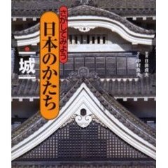 さがしてみよう日本のかたち　２　城