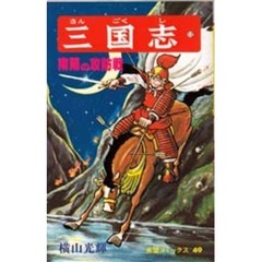 三国志　１２　南陽の攻防戦