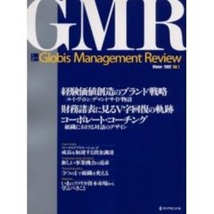 グロービス・マネジメント・レビュー　Ｖｏｌ．１（２００２ｗｉｎｔｅｒ）　経験価値創造のブランド戦略