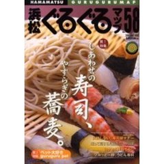 浜松ぐるぐるマップ　Ｎｏ．５８（２００３Ｆｅｂｒｕａｒｙ）