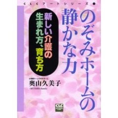 のぞみホームの静かな力　新しい介護の生まれ方、育ち方