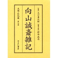向山誠斎雑記　天保・弘化篇第９巻　影印