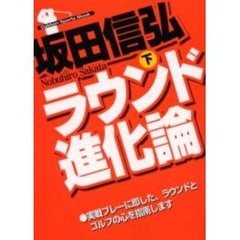 ラウンド進化論　下巻