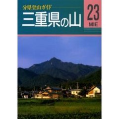 三重県の山　改訂第２版