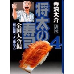将太の寿司　全国大会編４　明石海峡・タコ勝負！