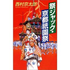 祭ジャック・京都祇園祭