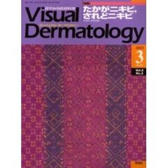 Ｖｉｓｕａｌ　Ｄｅｒｍａｔｏｌｏｇｙ　Ｖｏｌ．２Ｎｏ．３（２００３－３）　〈特集〉たかがニキビ、されどニキビ