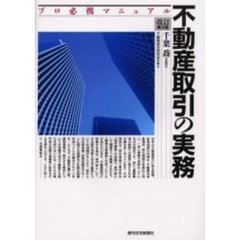 不動産取引の実務　プロ必携マニュアル　改訂第３版