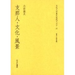 文化人の見た近代アジア　１１　復刻　支那人・文化・風景　解説：大橋毅彦　初版：竹村書房　昭和１２年刊