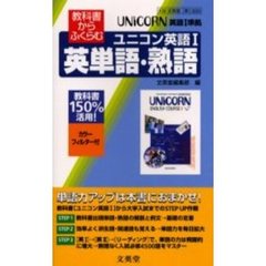 ０２０ユニコンＥ・１英単語・熟語