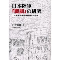 日本陸軍「戦訓」の研究　大東亜戦争期「戦訓報」の分析