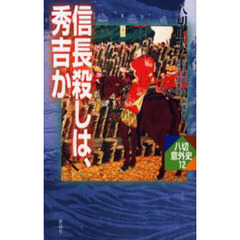 信長殺しは、秀吉か