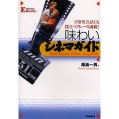 味わいシネマガイド　日常英会話にも役立つフレーズ満載！