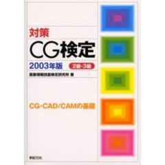 対策ＣＧ検定　ＣＧ・ＣＡＤ／ＣＡＭの基礎　２００３年版　２級・３級