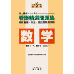 看護精選問題集数学　看護・衛生・医技受験用　平成１６年度受験用