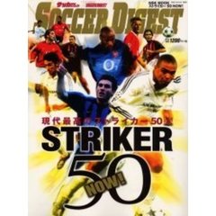 ストライカー５０ＮＯＷ！　現代最高のストライカー５０人