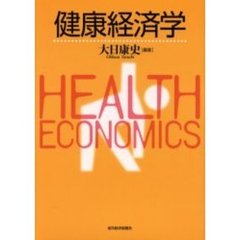 健康経済学
