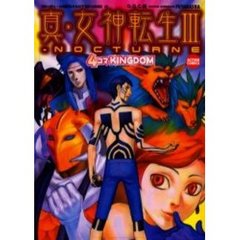 真・女神転生３　ノクターン　４コマＫＩＮ