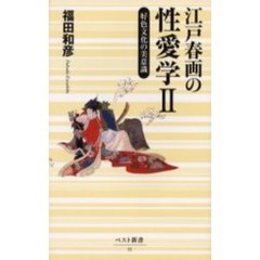江戸春画の性愛学　２　好色文化の美意識