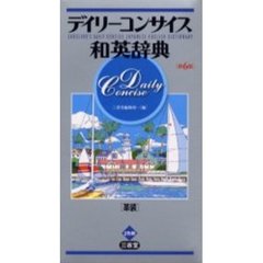 デイリーコンサイス和英辞典　第６版