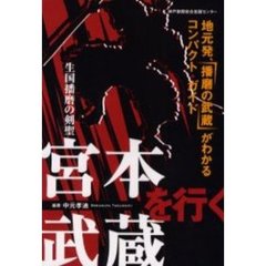 宮本武蔵を行く　生国播磨の剣聖