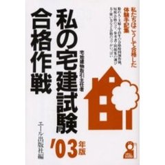 私の宅建試験合格作戦　私たちはこうして合格した・体験手記集　２００３年版