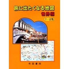 旅に出たくなる地図　世界編　１１訂版