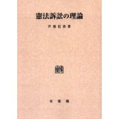 憲法訴訟の理論　オンデマンド版