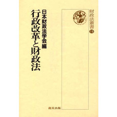 行政改革と財政法