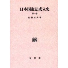 日本国憲法成立史　第１巻　オンデマンド版
