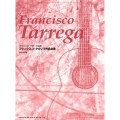 フランシスコ・タルレガ作品全集　クラシック・ギターの巨匠