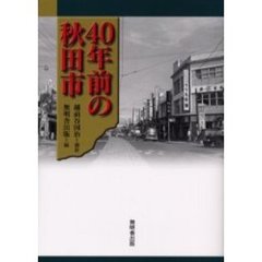 ４０年前の秋田市