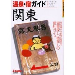 温泉・宿ガイド関東　改訂第２版