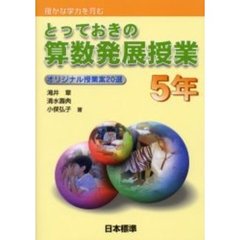 とっておきの算数発展授業　確かな学力を育む　５年　オリジナル授業案２０選