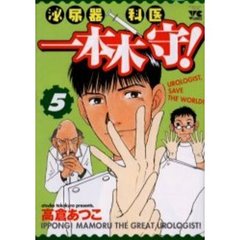泌尿器科医　一本木守！　　　５
