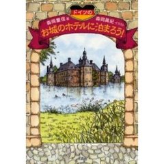 ドイツのお城のホテルに泊まろう！