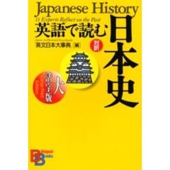 英語で読む日本史　大活字版