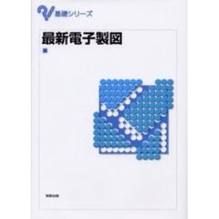 最新電子製図