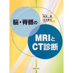 脳・脊髄のＭＲＩとＣＴ診断