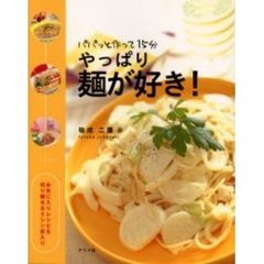 やっぱり麺が好き！　パパッと作って１５分　お気に入りレシピを切り離せるミシン目入り