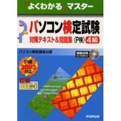 パソコン検定試験（Ｐ検）４級対策テキスト＆問題集　Ｐ検２００３対応