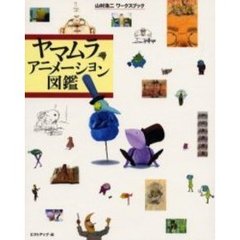 ヤマムラアニメーション図鑑　山村浩二ワークスブック
