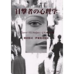 目撃者の心理学