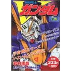 機動戦士Ｖガンダム　下