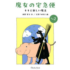 魔女の宅急便　その２　キキと新しい魔法